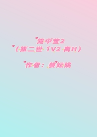 笼中莹2(第二世 1V2 高H)