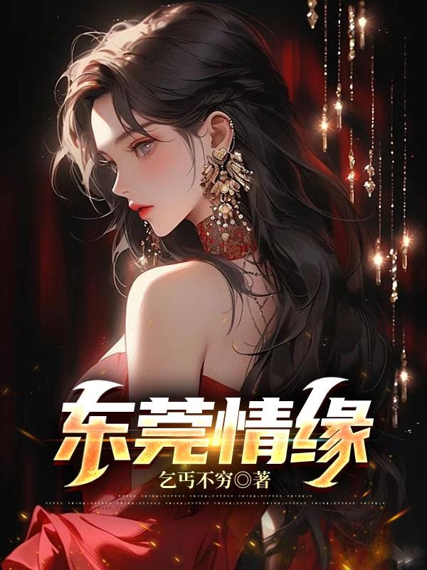 东莞情缘婚介服务中心有几家经营