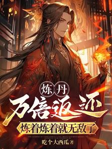 开局拜错峰,原来我炼丹就无敌?