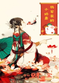 将军的小娇妻(1V1 h)