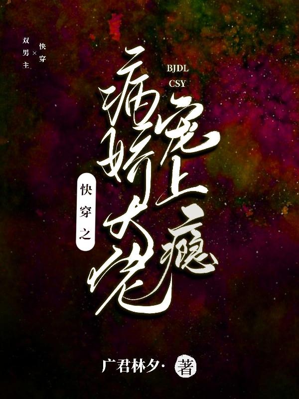 快穿之病娇大佬软又甜免费阅读